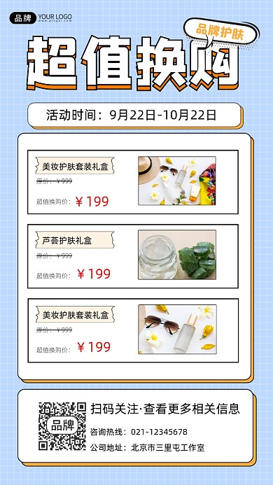 超值换购宣传摄影图海报