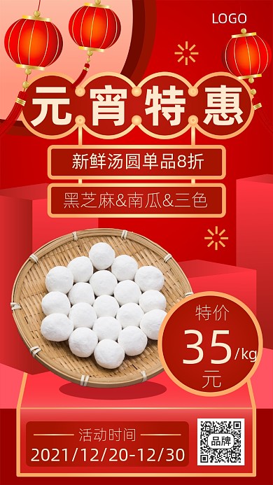 元宵特惠汤圆八折促销海报