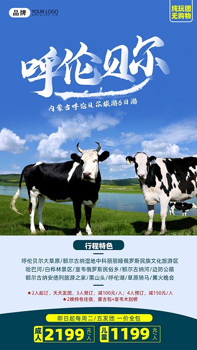 呼伦贝尔内蒙旅游团摄影图海报