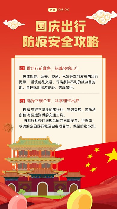 国庆出行防疫安全攻略摄影图海报