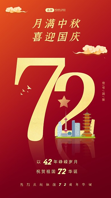 月满中秋喜迎国庆红色摄影图海报