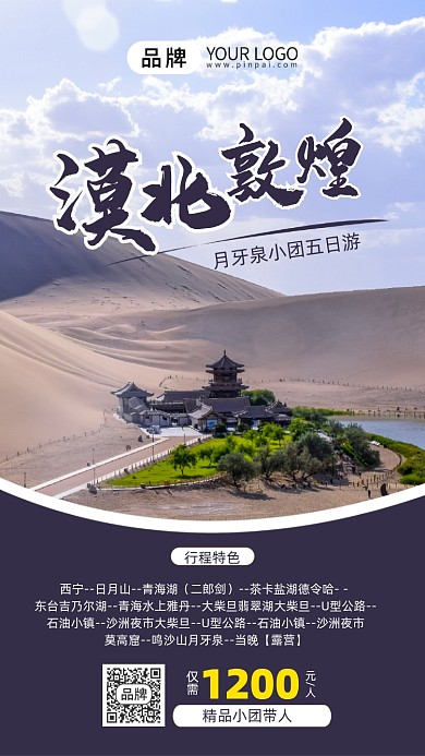漠北敦煌旅游跟团手机海报