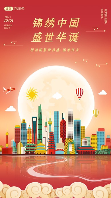 欢祝国庆节红色插画摄影图海报