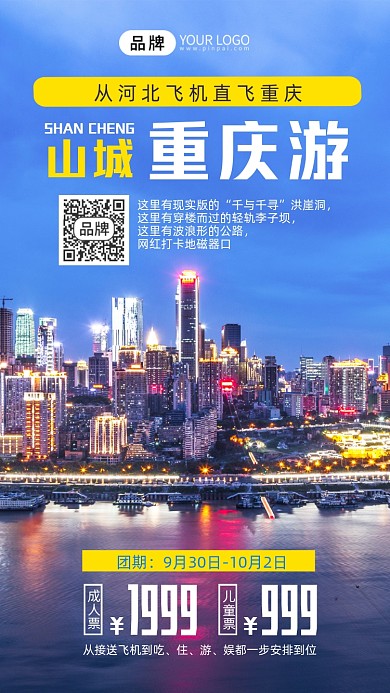 山城重庆旅游带团攻略手机海报