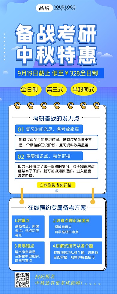 备战考研中秋特惠长图海报