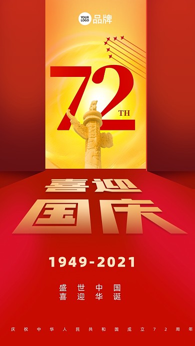 72周年盛世华诞国庆摄影图海报