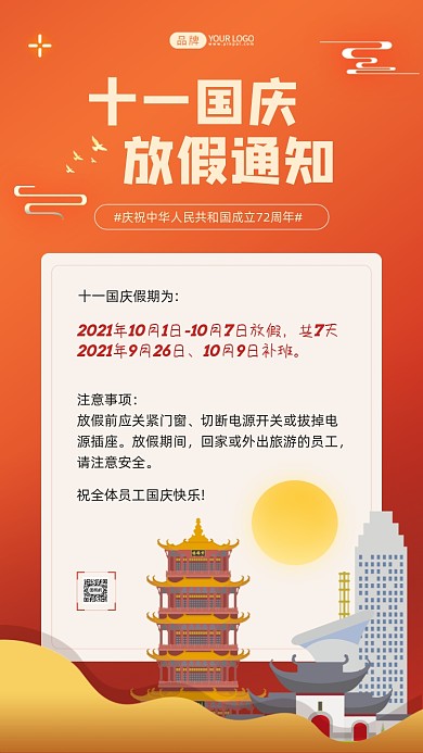 国庆节放假通知插画风摄影图海报