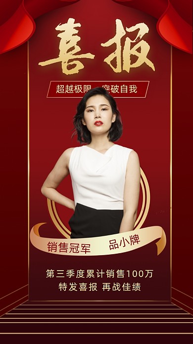 销售喜报捷报摄影图海报