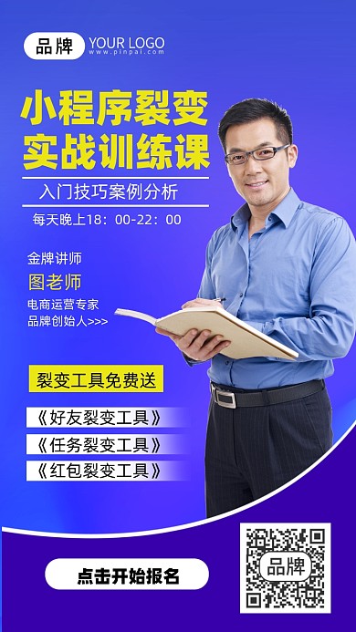 小程序裂变实训课程报名手机海报