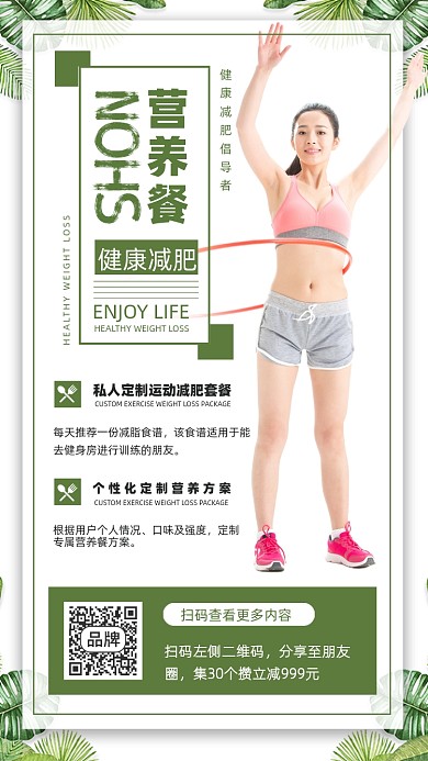 瘦身营养餐推荐手机海报