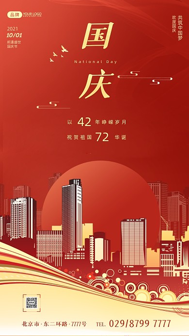 国庆节红色城市剪影摄影图海报