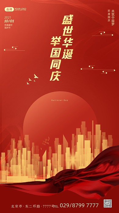 欢庆国庆节红色简约摄影图海报