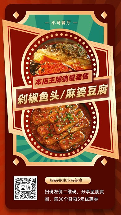 美食推荐手机海报