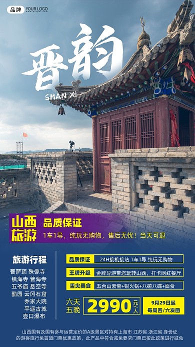 山西旅游古城跟团摄影图海报