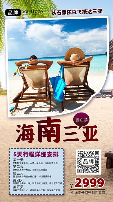 国庆海南三亚旅游行程安排手机海报