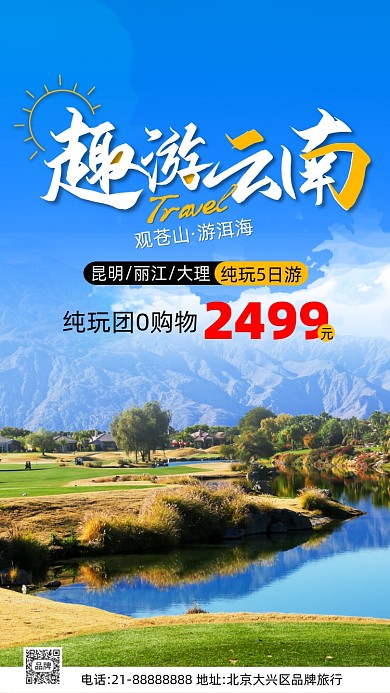 云南旅游旅行活动宣传摄影图海报