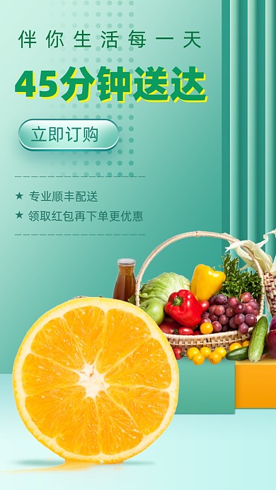 生鲜配送手机海报