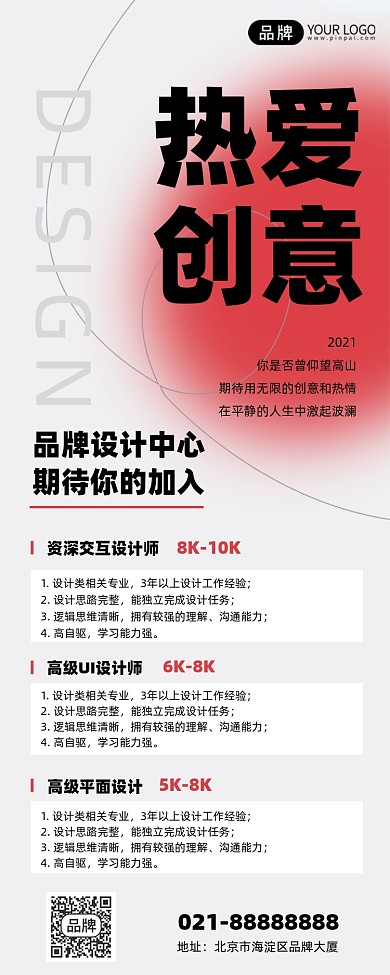平面设计招聘大字手机海报Pro