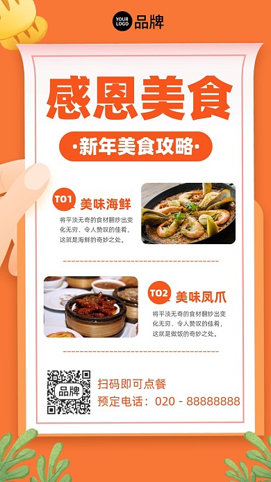 感恩美味美食攻略手机海报