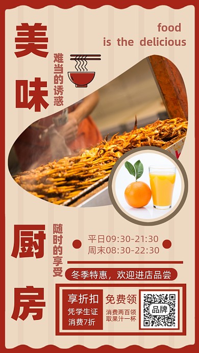 烧烤美食手机海报