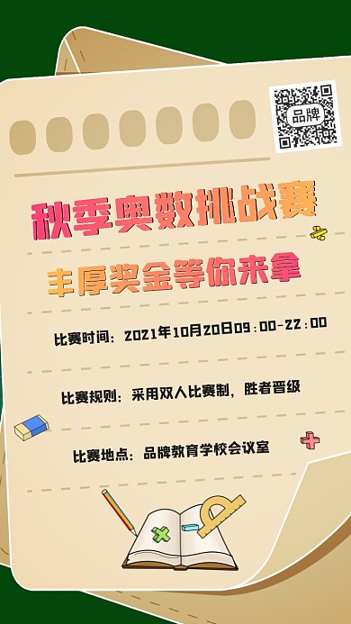 秋季奥数挑战赛宣传
