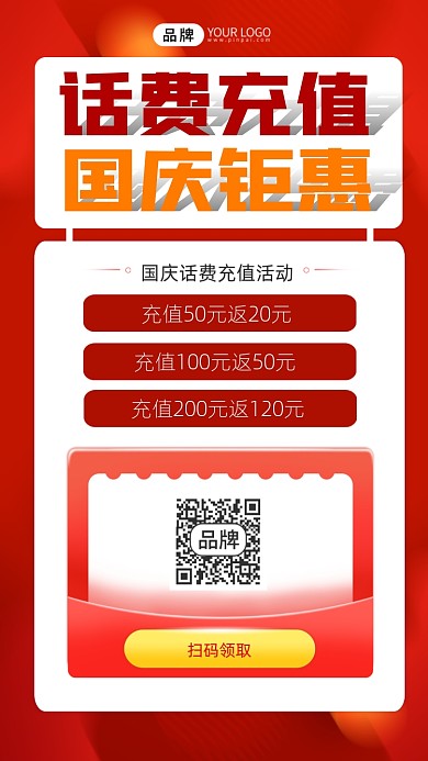 国庆话费充值活动宣传摄影图海报