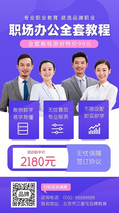 职场办公全套教程营销海报