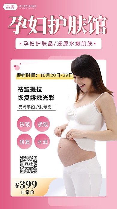 孕妇护肤馆摄影图海报