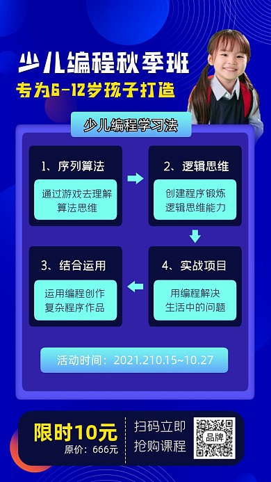 少儿编程秋季班招生宣传海报
