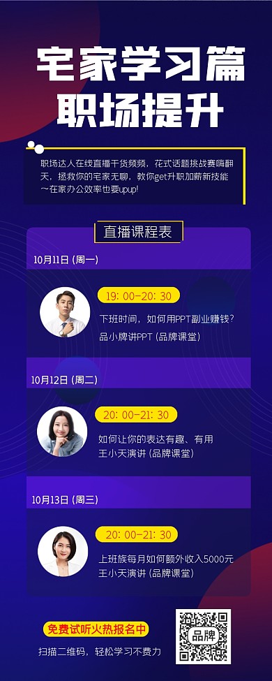 职场提升直播培训课程表