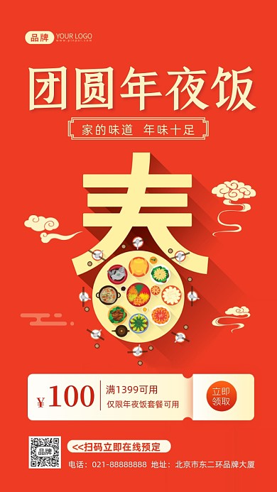 团圆年夜饭预定摄影图海报