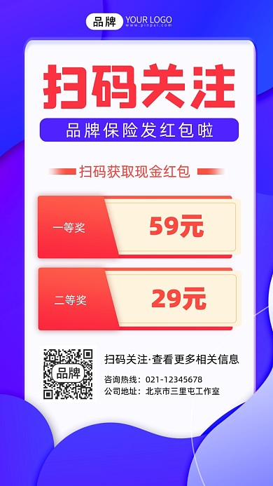 扫码关注保险发红包宣传海报