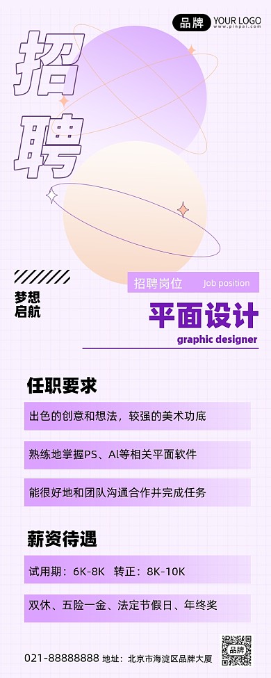 平面设计招聘紫色手机海报Pro