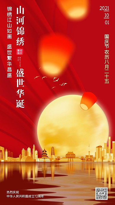 国庆节大气红色建筑摄影图海报
