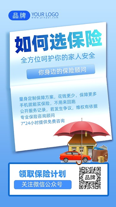 如何选择保险保险促销手机海报