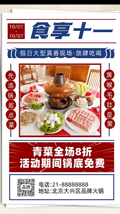 十一国庆火锅活动宣传摄影图海报