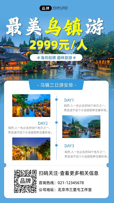 乌镇旅游宣传摄影图海报