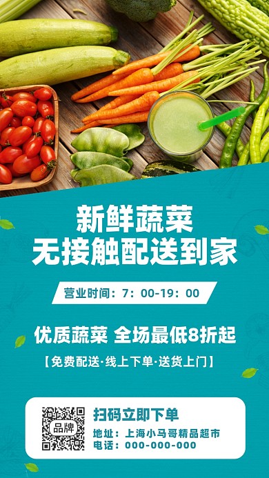 新鲜蔬菜生鲜线上配送宣传海报
