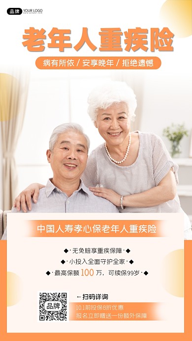 中国人寿老年人重疾险宣传海报