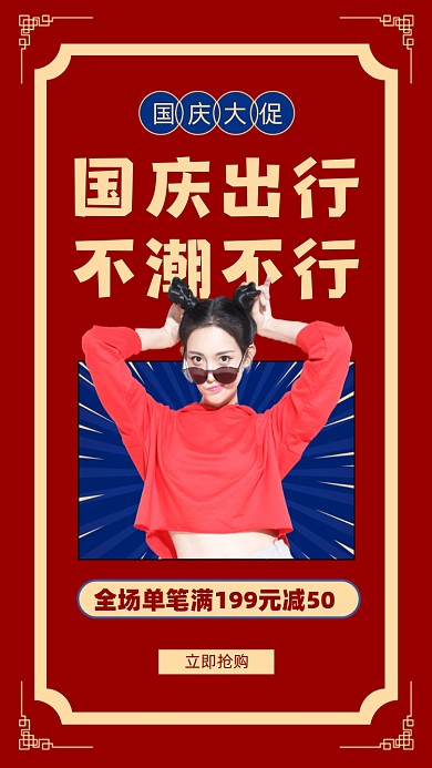 十一国庆节女装活动启动页摄影图海报