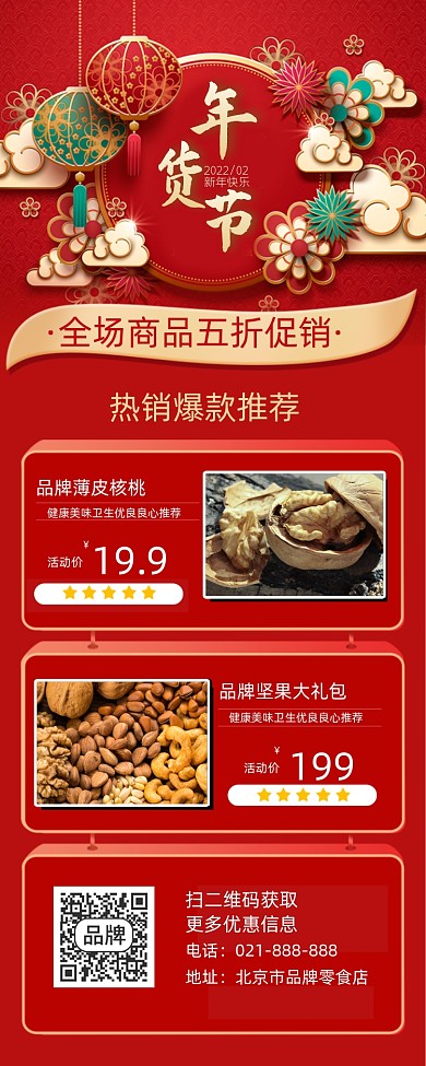 年货节长图促销宣传海报