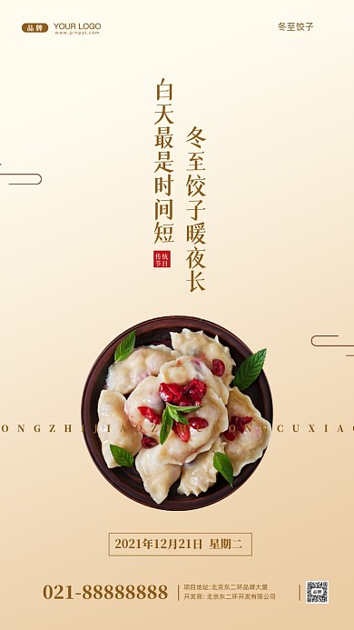 冬至活动促销摄影图手机海报