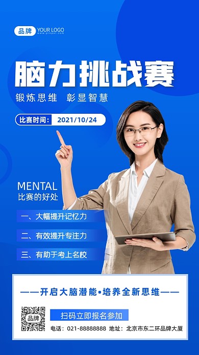 脑力挑战赛摄影图海报