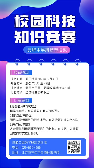校园科技知识竞赛宣传海报