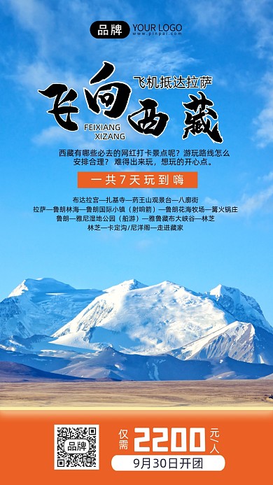 国庆旅游促销西藏旅游手机海报