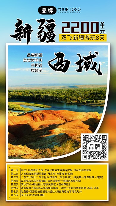 新疆旅行包团旅游攻略手机海报