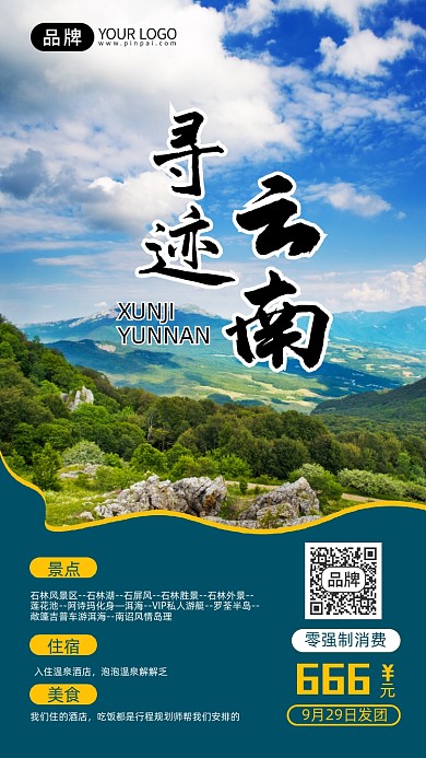 寻迹云南旅行团包团手机海报