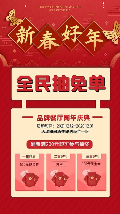 新春餐饮抽免单活动海报