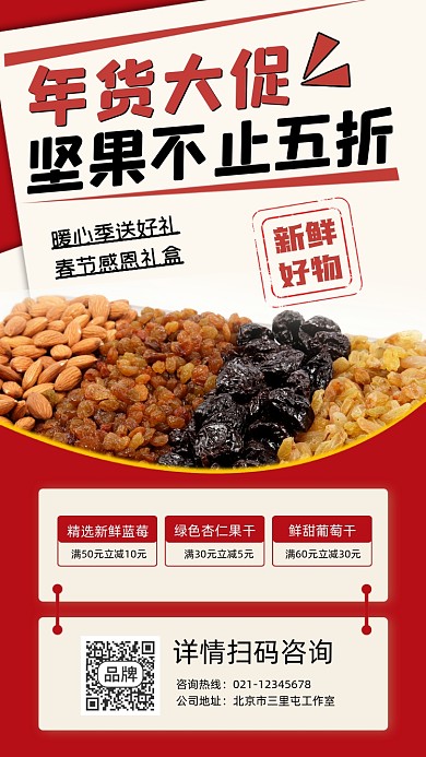 年货节坚果大促销宣传海报