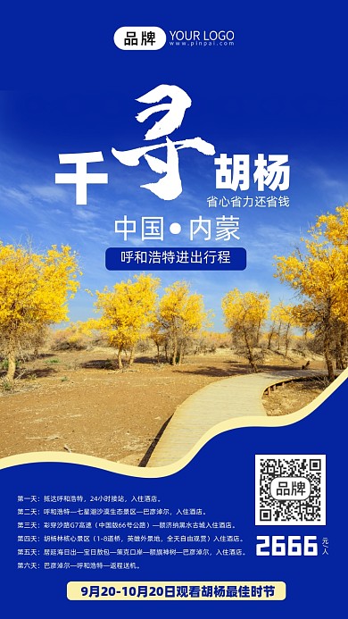 国庆出游千年胡杨林内蒙手机海报